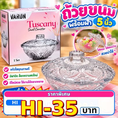 ถ้วยขนม พร้อมฝา