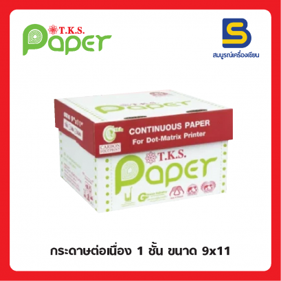 กระดาษต่อเนื่อง 1 ชั้น