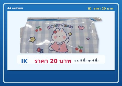 กระเป๋าใส่ดินสอ