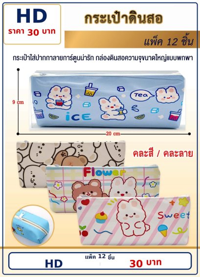 กระเป๋าใส่ดินสอ