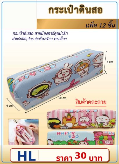 กระเป๋าใส่ดินสอ