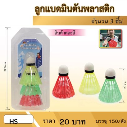 ลูกแบดมินตันพลาสติก
