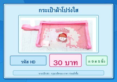 กระเป๋าผ้าโปร่งใส