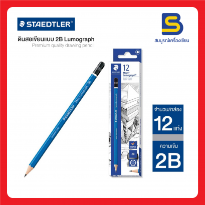 ดินสอ 2B STAEDTLER Mars Lumograph กล่อง/12ด้าม