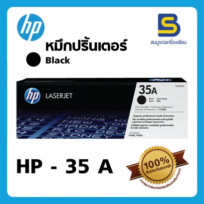 หมึกแท้ เลเซอร์ HP 35A