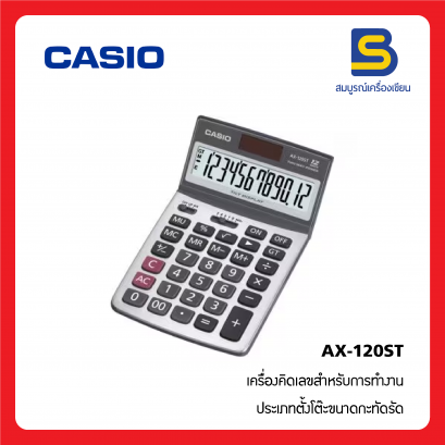 เครื่องคิดเลข CASIO AX-120ST