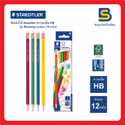 ดินสอ HB STAEDTLER-Rainbow กล่อง/12ด้าม