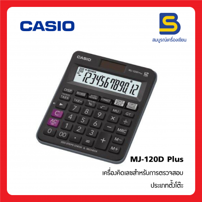 เครื่องคิดเลข CASIO MJ-120D Plus