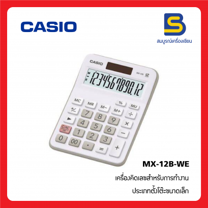 เครื่องคิดเลข CASIO MX-12B-WE