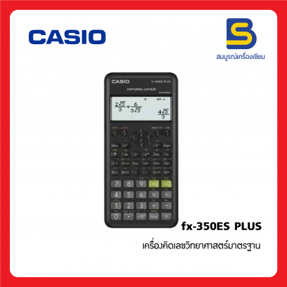 เครื่องคิดเลข CASIO fx-350ES PLUS-2