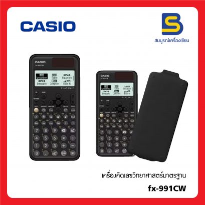 เครื่องคิดเลข Casio FX-991 CW