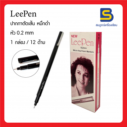 ปากกาตัดเส้น  Lee pen กล่อง/12ด้าม