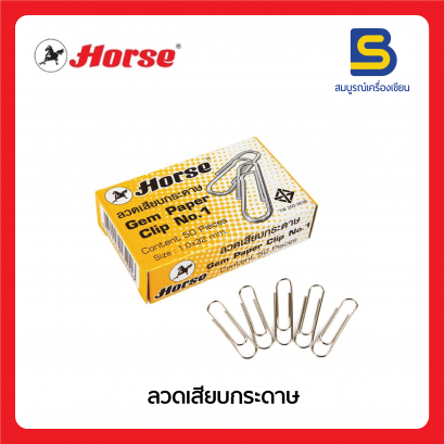 ลวดเสียบ Gem Paper Clip ตราม้า กล่อง/50ชิ้น