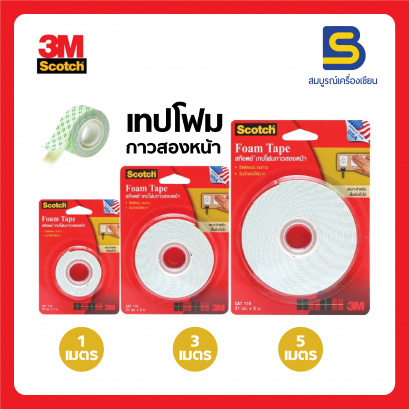 เทปโฟมกาวสองหน้า 3M Scotch 1เมตร