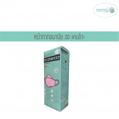 KENKOU 3D face mask containing 20 pieces/box