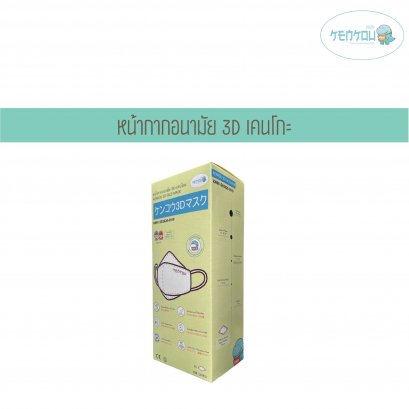 KENKOU 3D face mask containing 20 pieces/box