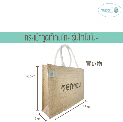 KENKOU Natural Jute shopping bag (Kaimono model)