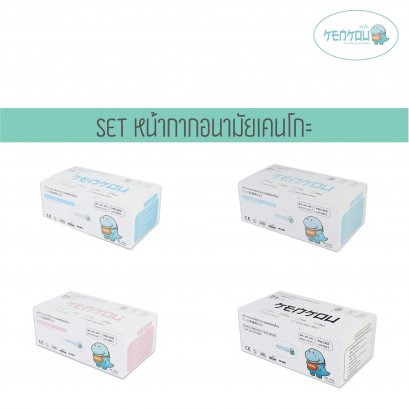 Set หน้ากากอนามัยทางการแพทย์เคนโกะ