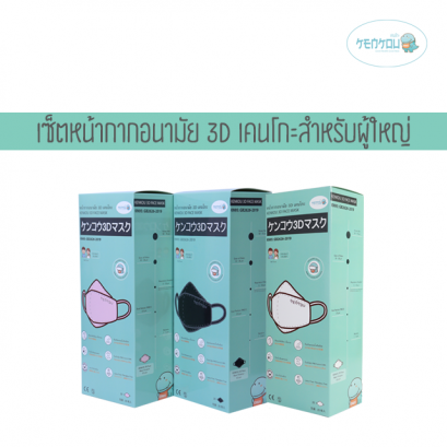 Set หน้ากากอนามัย 3D เคนโกะสำหรับผู้ใหญ่