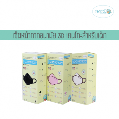 Set หน้ากากอนามัย 3D เคนโกะสำหรับเด็ก
