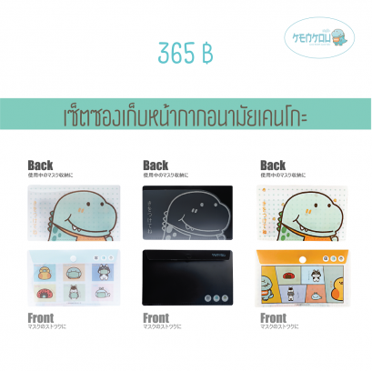 เซ็ตซองเก็บหน้ากากอนามัยเคนโกะ