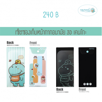 เซ็ตซองเก็บหน้ากากอนามัย 3D เคนโกะ