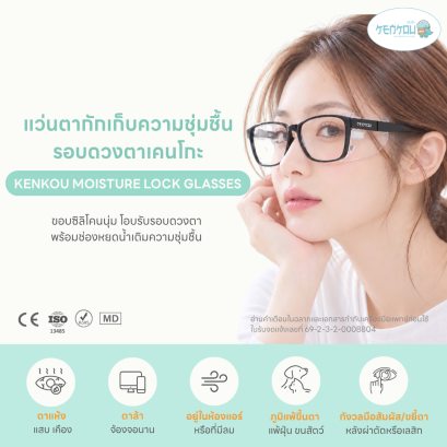 Kenkou Moisture Lock Glasses แว่นเคนโกะ แว่นตาแห้ง แว่นเติมน้ำ แว่นกันลม กันฝุ่น หลังเลสิก ผ่าตัดตา Moisture Chamber