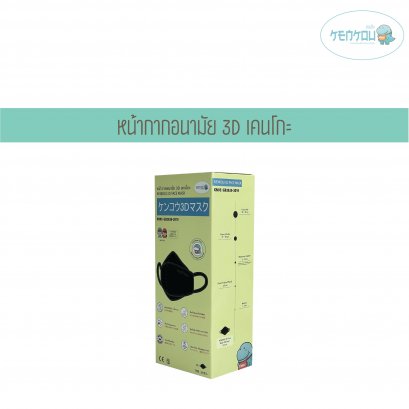 EXP:01052027 KENKOU 3D KID FACE MASK - BLACK 1x20 PCS  หน้ากากอนามัย 3D เคนโกะ สีดำ สำหรับเด็ก บรรจุ 20 ชิ้น