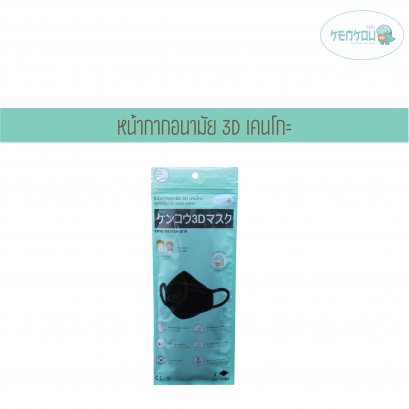 [1FREE1] หน้ากากอนามัย 3D เคนโกะ สำหรับผู้ใหญ่ บรรจุ 4 ชิ้น สีดำ (KENKOU 3D FACE MASK)