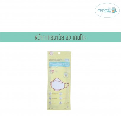 [1FREE1] หน้ากากอนามัย 3D เคนโกะ  สำหรับเด็ก (อายุ 3-12 ขวบ) สีขาว บรรจุ 4 ชิ้น (KENKOU 3D FACE MASK)