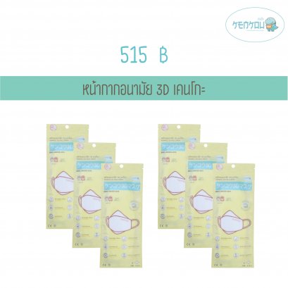 หน้ากากอนามัย 3D เคนโกะ  สำหรับเด็ก (อายุ 3-12 ขวบ) บรรจุ 4 ชิ้น - 6 แพ็ค สีขาว  (KENKOU 3D FACE MASK)