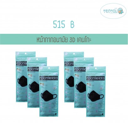 หน้ากากอนามัย 3D เคนโกะ สำหรับผู้ใหญ่ บรรจุ 4 ชิ้น - 6 แพ็ค สีดำ (KENKOU 3D FACE MASK)