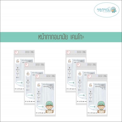 หน้ากากอนามัยทางการแพทย์เคนโกะ สีขาว บรรจุ 2 ชิ้น/ซอง - เซ็ต 6 ซอง