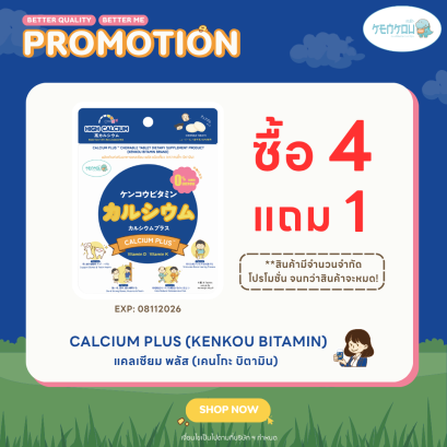 Buy 4 Get 1 FREE / EXP : 08112026 [เคนโกะ บิตามิน] แคลเซียม พลัส ชนิดเคี้ยว 10g สูตรปราศจากน้ำตาลทราย By KENKOU