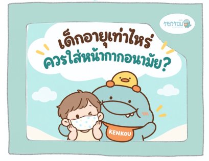 เด็กอายุเท่าไหร่ควรใส่หน้ากาก