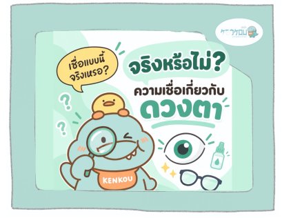 6 ความเชื่อผิดๆ เรื่องดวงตา ที่หลายคนเข้าใจผิดมาตลอด