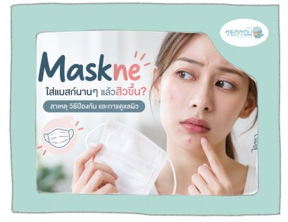 Maskne สิวจากการใส่แมสก์ เกิดจากอะไร ป้องกันยังไง