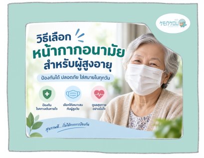 หน้ากากอนามัยสำหรับผู้สูงอายุ เลือกยังไงให้ปลอดภัยและใส่สบาย