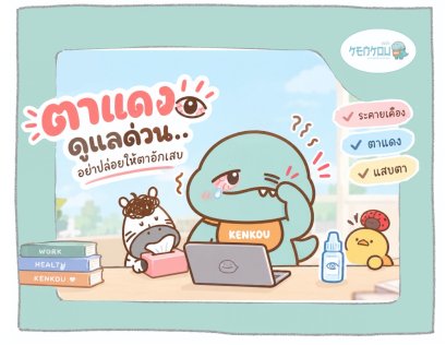 โรคตาแดง เกิดจากอะไร ติดต่อยังไง วิธีดูแลเบื้องต้น