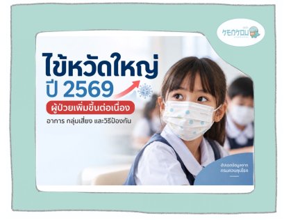 ไข้หวัดใหญ่ 2569 ป่วยทะลุ 3.5 แสน เด็กเสี่ยงสุด ป้องกันยังไง