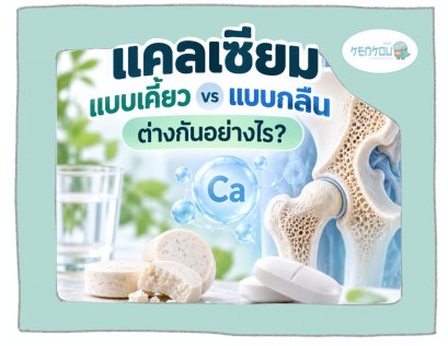 แคลเซียมชนิดเคี้ยว vs แบบเม็ดกลืน แบบไหนดูดซึมดีกว่ากัน