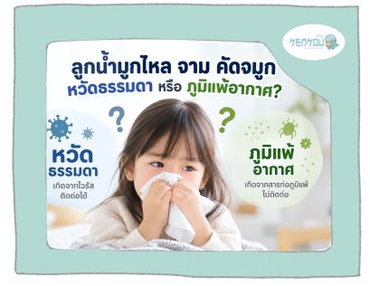 ลูกแพ้อากาศ หรือเป็นหวัดธรรมดา ดูยังไงว่าต่างกันตรงไหน