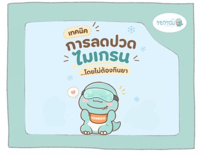 ปวดไมเกรนตุบๆ ประคบเย็นตรงไหนช่วยได้บ้าง