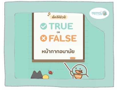 7 ความเชื่อผิดๆ เรื่องหน้ากากอนามัย ที่หลายคนยังเข้าใจผิด
