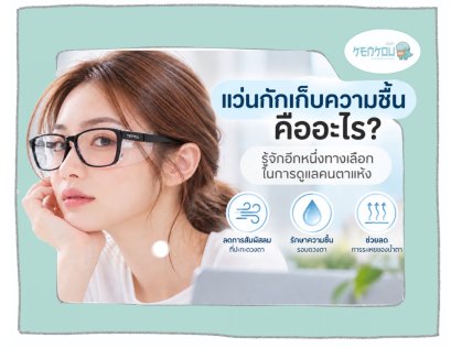 แว่นกักเก็บความชุ่มชื้นคืออะไร? รู้จักอีกหนึ่งทางเลือกในการดูแลคนตาแห้ง