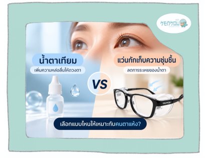 น้ำตาเทียม vs แว่นกักเก็บความชุ่มชื้น เลือกแบบไหนให้เหมาะกับคนตาแห้ง?