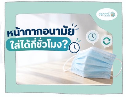 หน้ากากอนามัยใส่ได้กี่ชั่วโมง? ใส่ทั้งวันได้ไหม และใช้ซ้ำได้หรือเปล่า