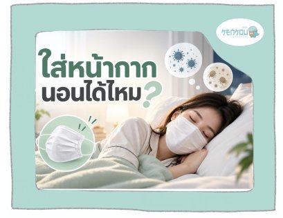 ใส่แมสนอนได้ไหม? งานวิจัยบอกอะไร และควรป้องกันเชื้อโรคขณะนอนอย่างไร