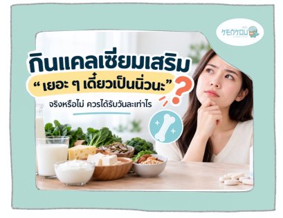 แคลเซียมอันตรายไหม? กินเยอะเกินเป็นนิ่วจริงหรือเปล่า ควรกินวันละเท่าไร