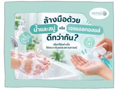 ล้างมือด้วยน้ำและสบู่ หรือเจลแอลกอฮอล์ ดีกว่ากัน? เลือกใช้ให้ถูกสถานการณ์